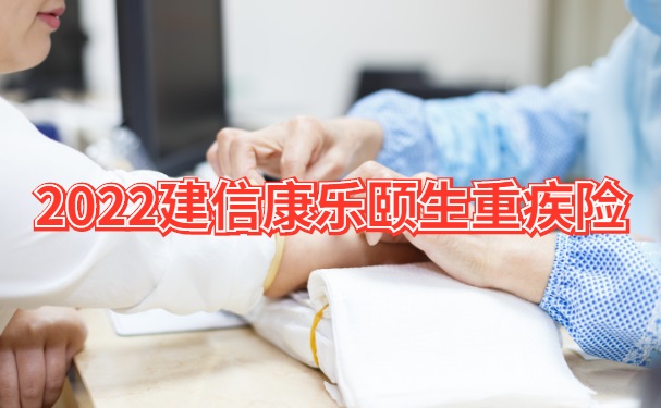 最高累计4倍赔付！2022建信康乐颐生重疾险怎么样？上海案例分析_1