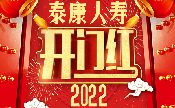 2022泰康开门红!泰康乐享健康惠享版保什么-值得买吗-