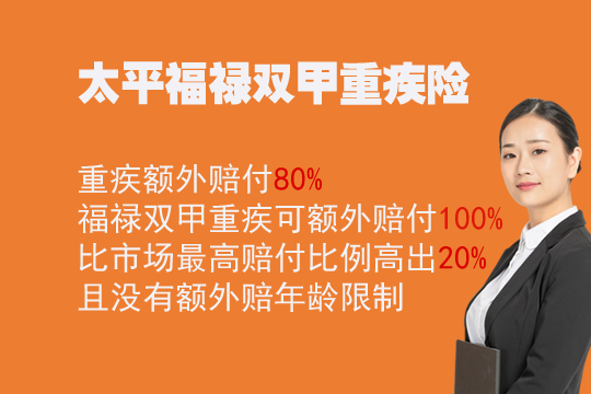 太平福禄双甲重疾险值不值得买？附价格表+同类产品对比_1