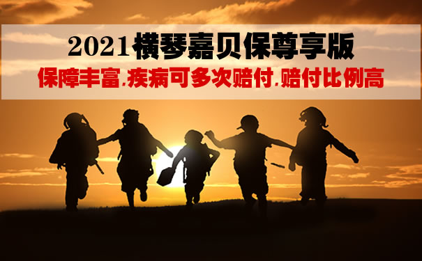 2021横琴嘉贝保尊享版怎么样？值得买吗？是什么保险？优缺点