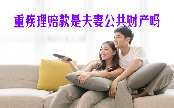 重疾理赔款是夫妻公共财产吗-离婚后保单如何处理-_1