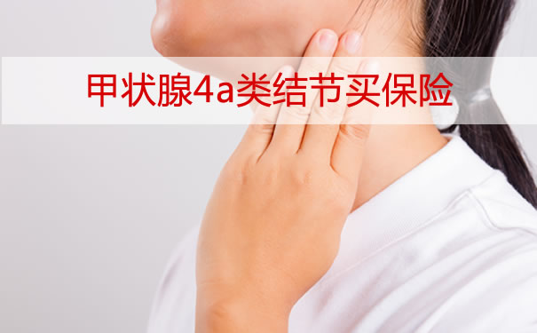 甲状腺4a类结节买保险，甲状腺结节4a类可以买保险吗？_1