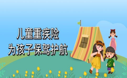 2022孩子的重疾险该不该买？孩子的重疾险该怎么买？_1