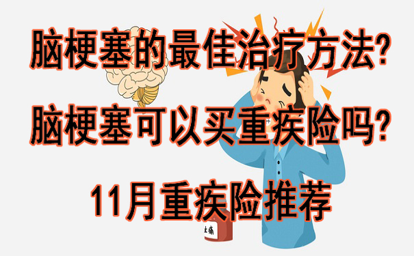 脑梗塞的最佳治疗方法-脑梗塞可以买重疾险吗-11月重疾险推荐