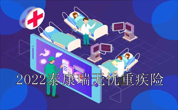 2022泰康瑞无忧重疾险（互联网）怎么样？好不好？适合哪些人群？_1