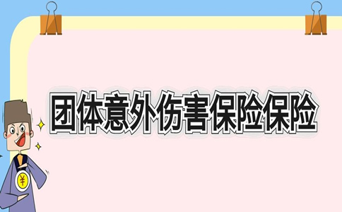 团体意外伤害保险保险条款，团体意外伤害保险保险赔偿范围