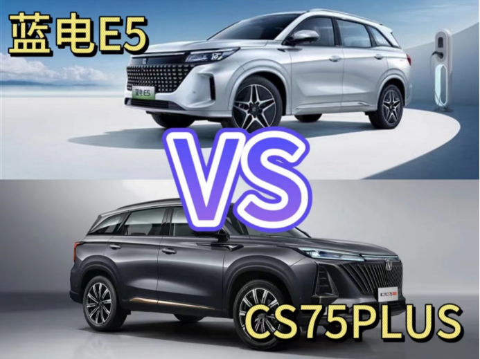 蓝电E5打开了SUV“油电同价”格局；9.98万能买插混SUV，还看啥CS75PLUS？